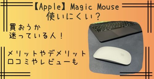 Macの純正マウスは使いにくい！実際に使ってメリットとデメリットをまとめた