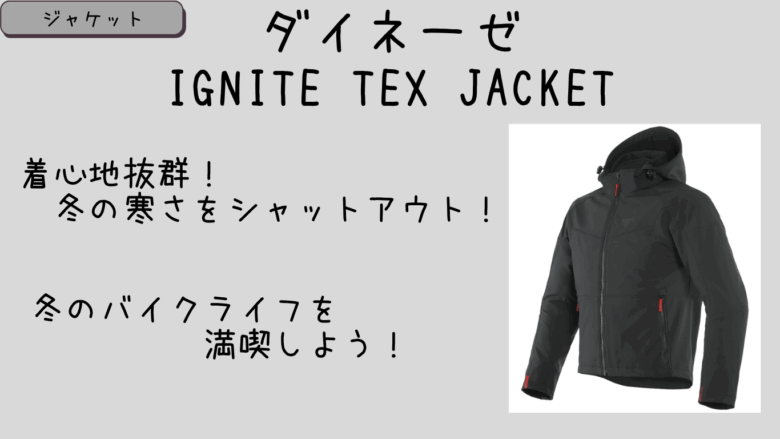 ダイネーゼ｜IGNITE TEX JACKETの冬用ジャケットの評判まとめ！着心地や防寒性のレビューも