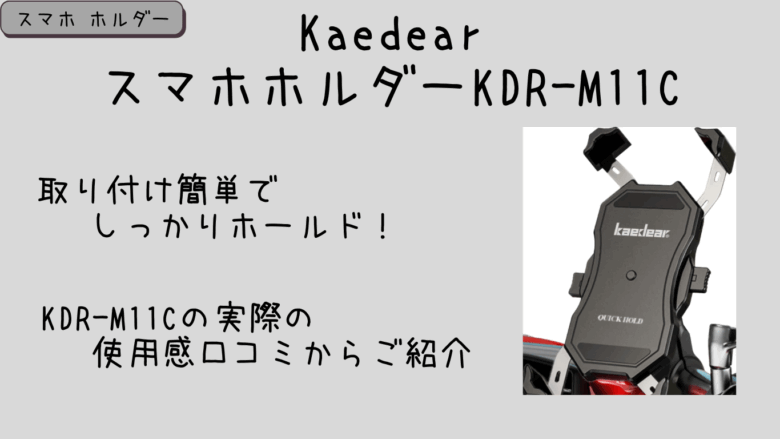 KaedearスマホホルダーKDR-M11Cの口コミ＆レビューまとめ！使い勝手やデメリットも徹底解説