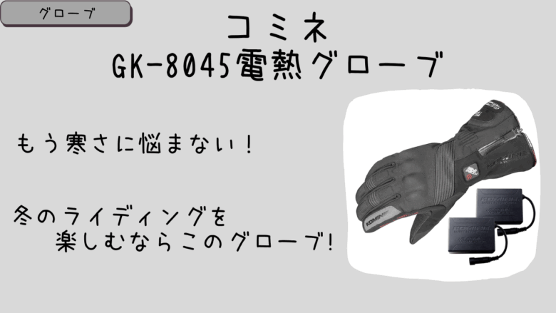 コミネGK-8045電熱グローブ体験レビュー！冬のライディングを快適にする最強アイテム！