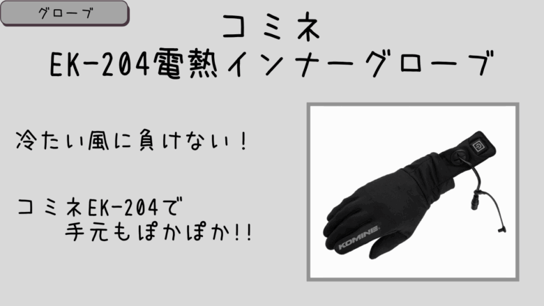 コミネEK-204電熱インナーグローブのレビューまとめ！保温性や操作性の口コミも