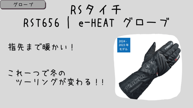 タイチ電熱グローブRST656口コミ&レビューまとめ！保温性や防水性も