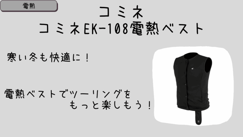 コミネEK-108電熱ベストの実践レビュー！保温性抜群で快適ツーリングを実現