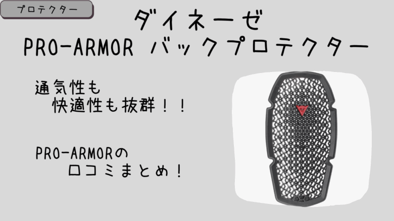 ダイネーゼ｜PRO-ARMORレビュー&口コミまとめ！評判や通気性も